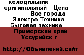  холодильник  shivaki   оригинальный › Цена ­ 30 000 - Все города Электро-Техника » Бытовая техника   . Приморский край,Уссурийск г.